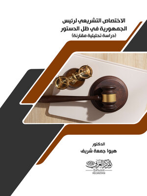 cover image of الاختصاص التشريعي لرئيس الجمهورية في ظل الدستور العراقي لسنة 2005